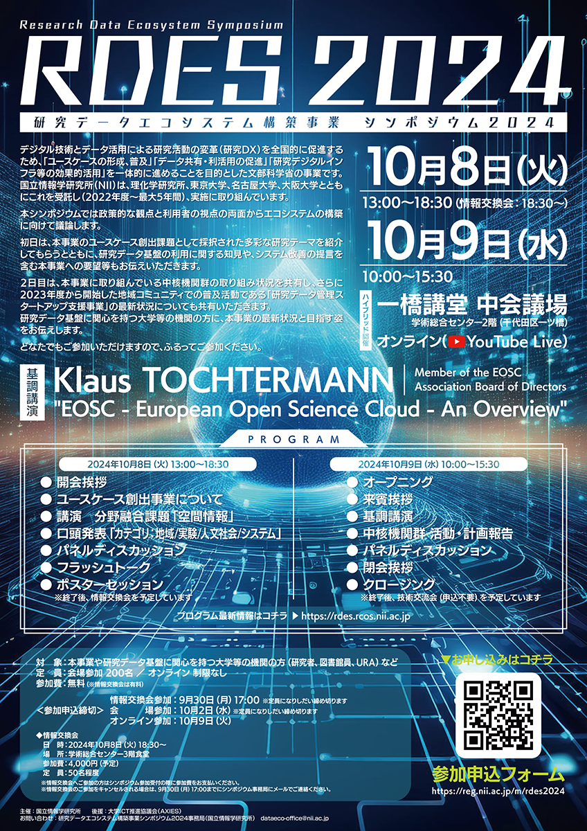 研究データエコシステム構築事業シンポジウム2024開催報告